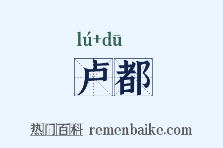 卢都是什么意思的图片